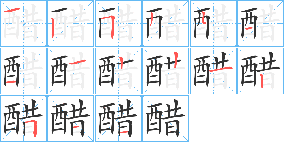 醋字的分步写法