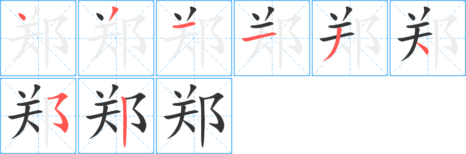 郑字的分步写法