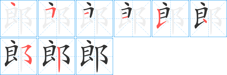 郎字的分步写法
