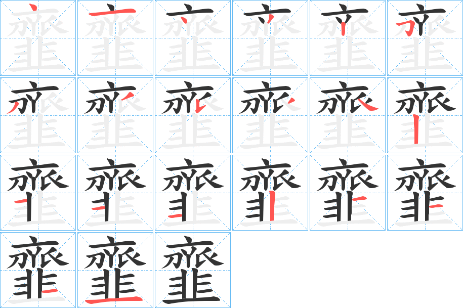 韲字的分步写法