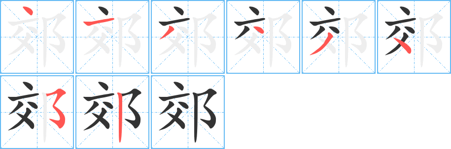郊字的分步写法