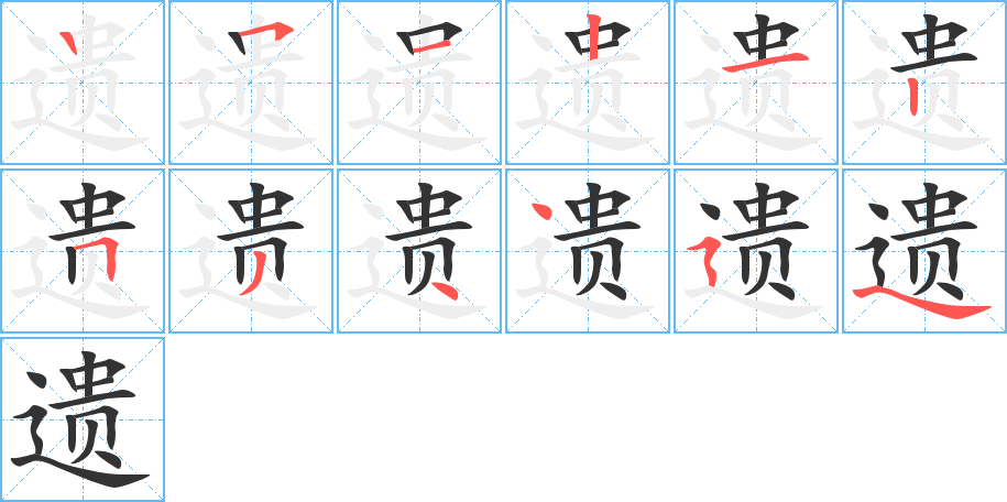 遗字的分步写法