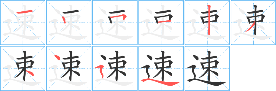 速字的分步写法