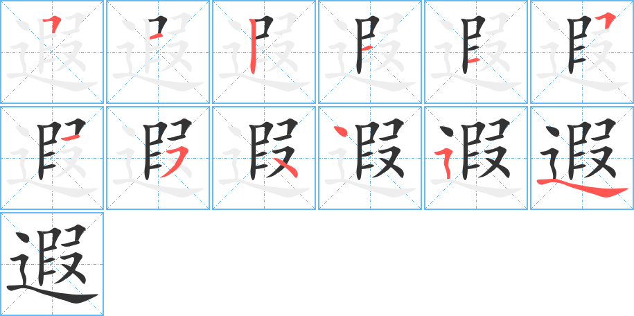 遐字的分步写法