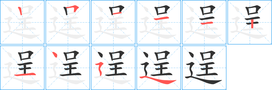 逞字的分步写法