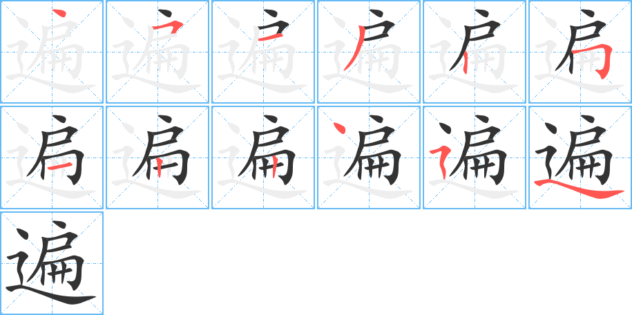 遍字的分步写法