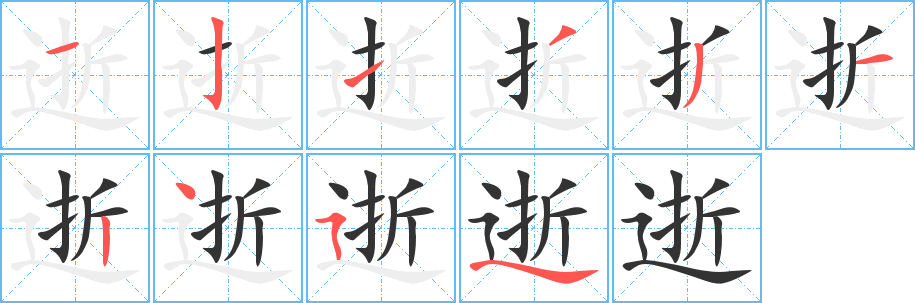 逝字的分步写法