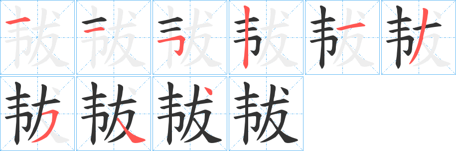 韨字的分步写法