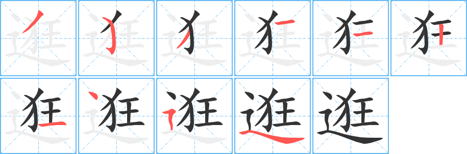 逛字的分步写法