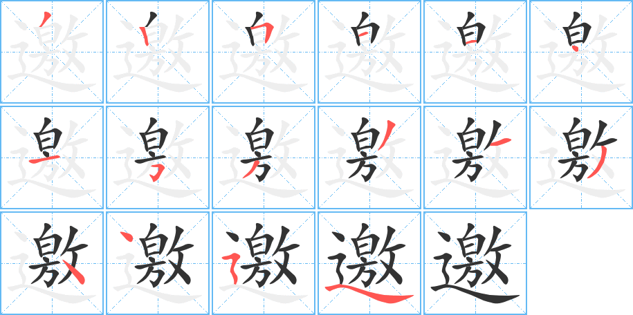 邀字的分步写法