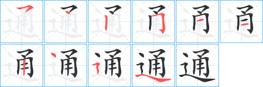 通字的分步写法