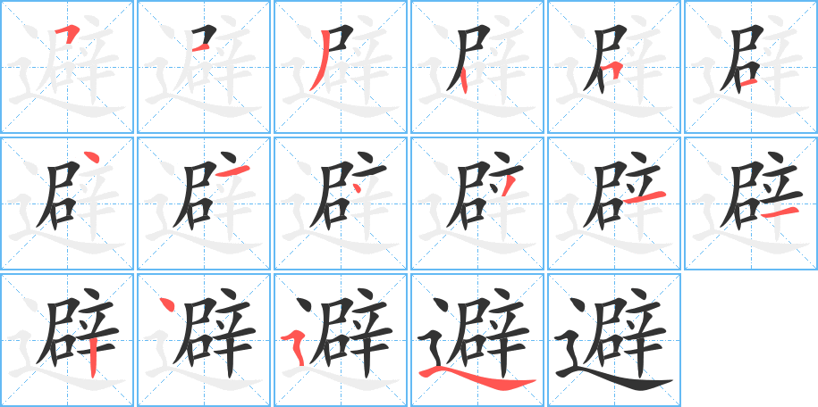避字的分步写法