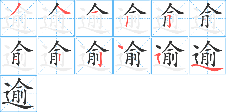 逾字的分步写法