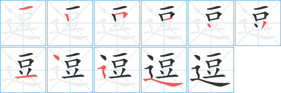 逗字的分步写法