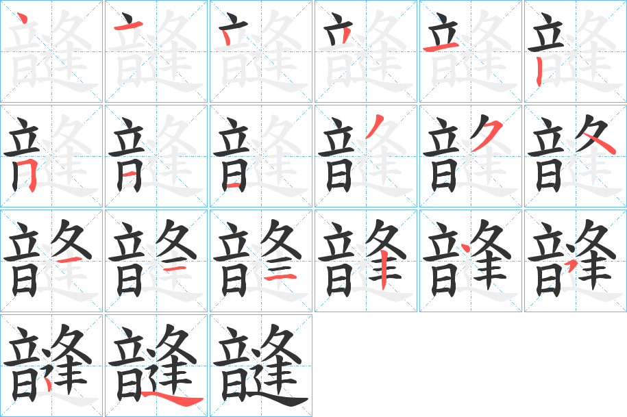 韼字的分步写法
