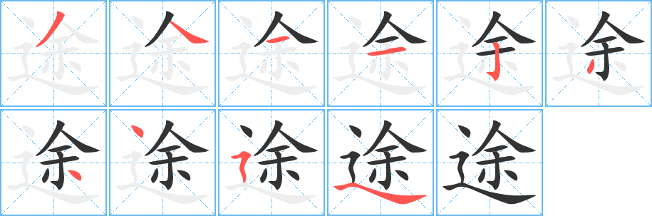途字的分步写法