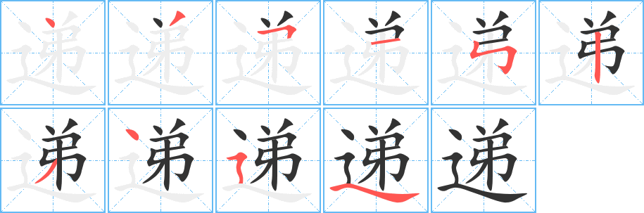 递字的分步写法