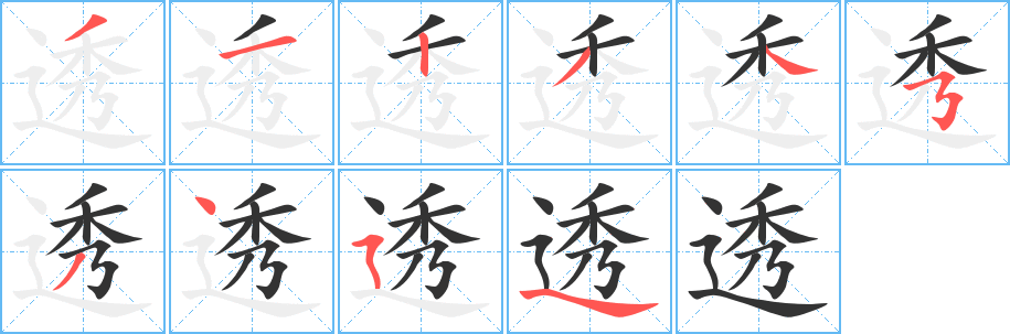 透字的分步写法
