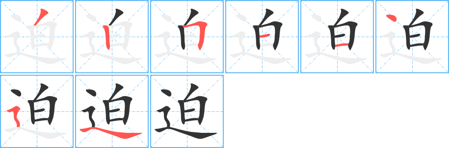 迫字的分步写法