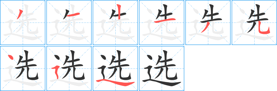 选字的分步写法