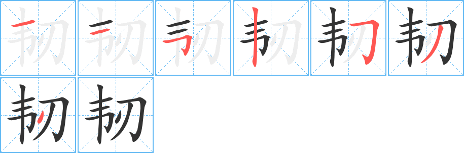 韧字的分步写法