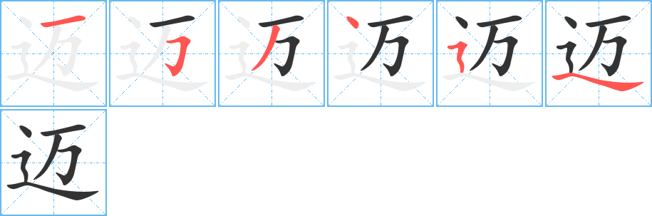 迈字的分步写法