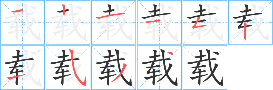 载字的分步写法