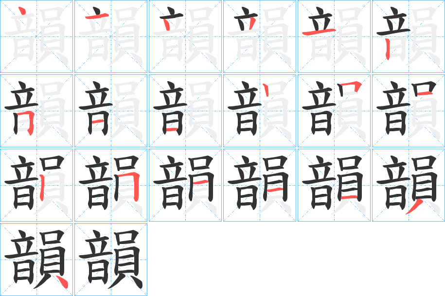 韻字的分步写法