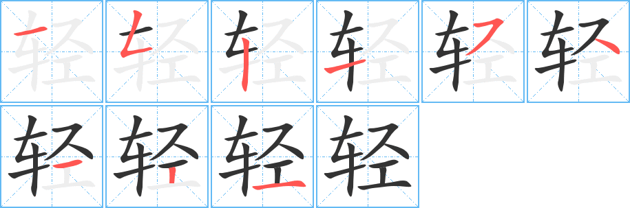 轻字的分步写法