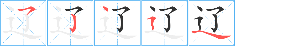 辽字的分步写法