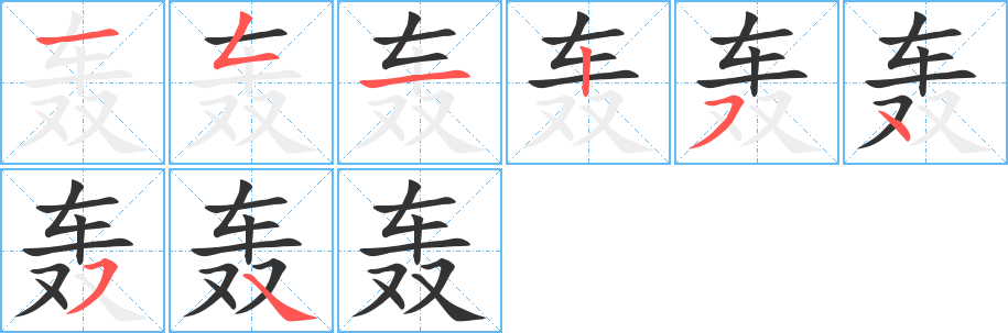 轰字的分步写法