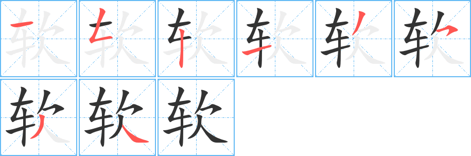 软字的分步写法