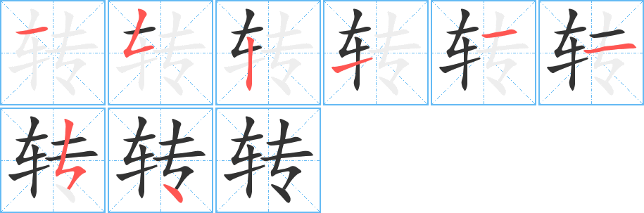 转字的分步写法