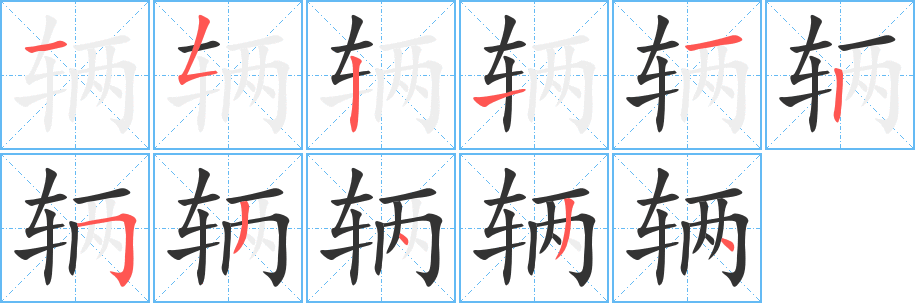 辆字的分步写法