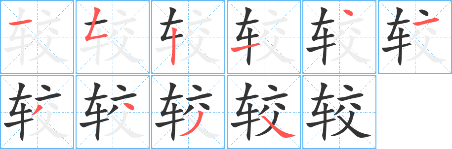 较字的分步写法