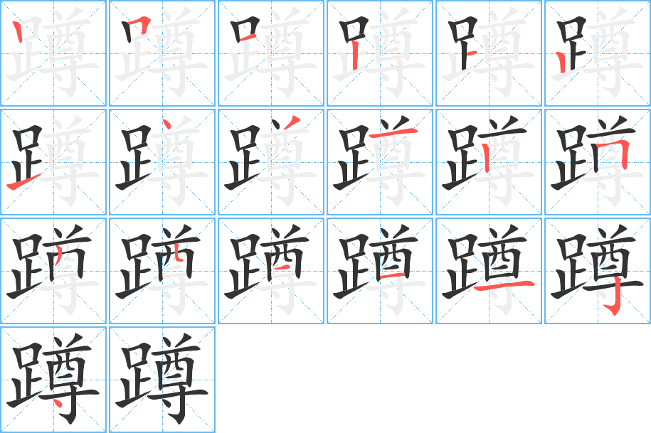 蹲字的分步写法