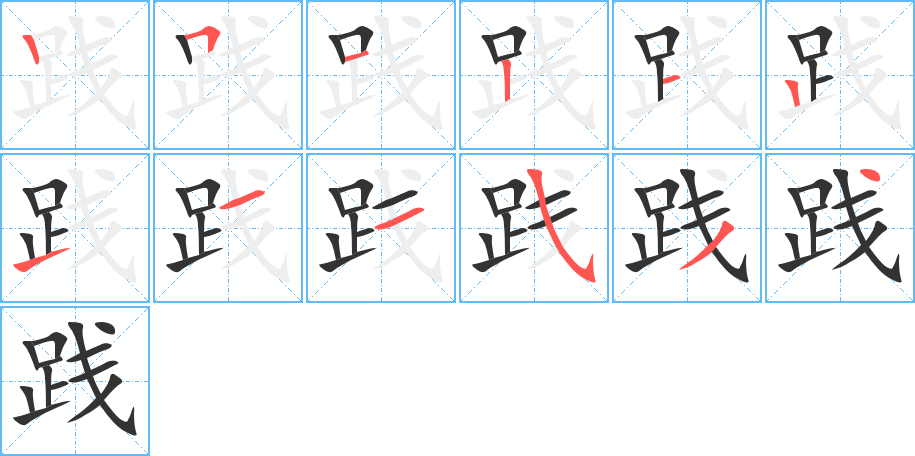 践字的分步写法
