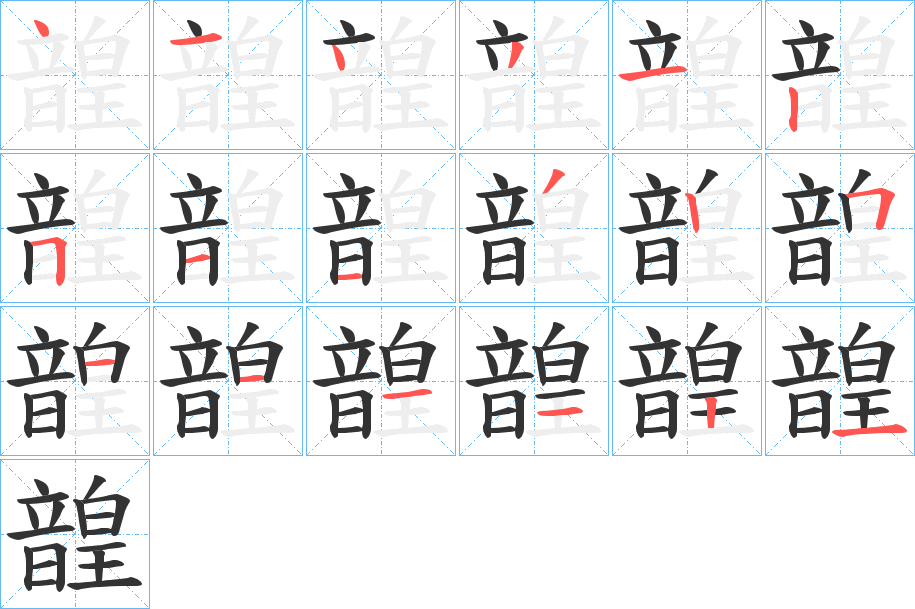 韹字的分步写法
