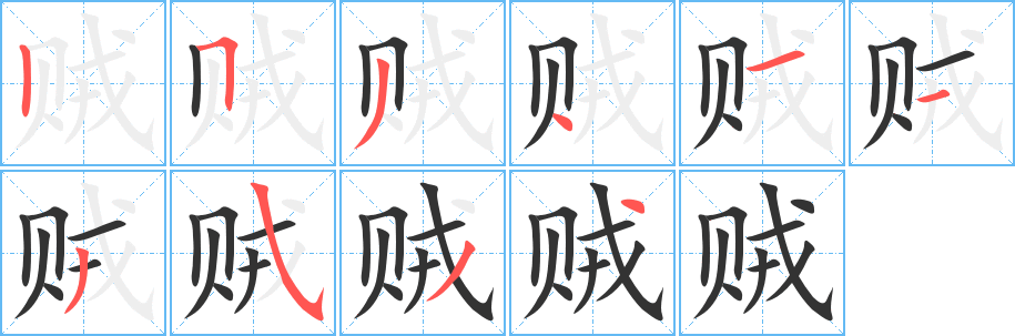 贼字的分步写法