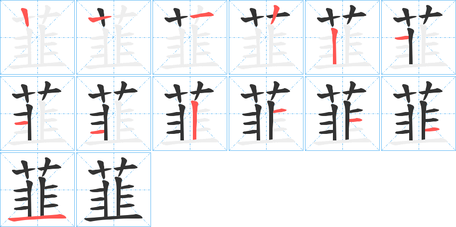 韮字的分步写法