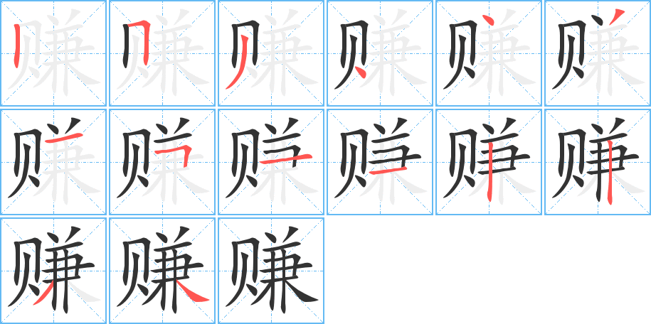 赚字的分步写法