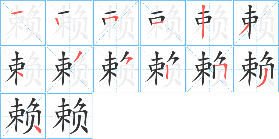 赖字的分步写法