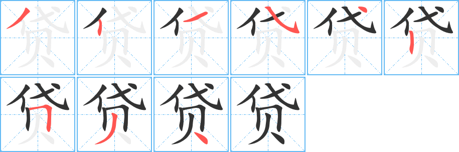 贷字的分步写法