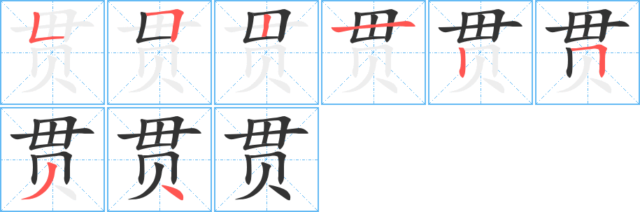贯字的分步写法
