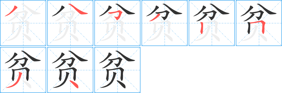 贫字的分步写法