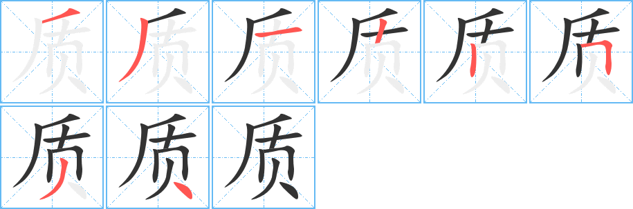 质字的分步写法