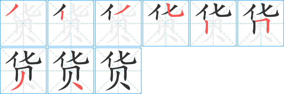 货字的分步写法