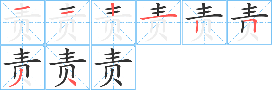 责字的分步写法