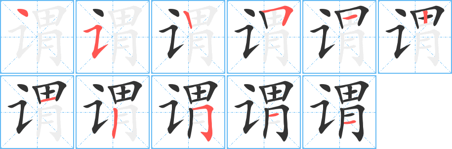 谓字的分步写法