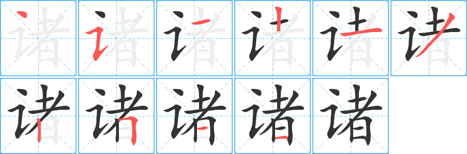 诸字的分步写法